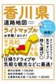 香川県道路地図 5版