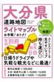 大分県道路地図 5版