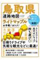 鳥取県道路地図 4版