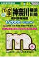 でっか字神奈川横浜・川崎便利情報地図 4版