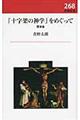 「十字架の神学」をめぐって