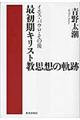 最初期キリスト教思想の軌跡
