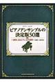 ピアノアンサンブルの決定版50選
