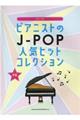 ピアニストのJーPOP人気ヒットコレクション