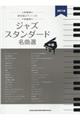 ジャズスタンダード名曲選 中級 改訂2版