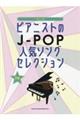ピアニストのJーPOP人気ソングセレクション