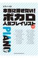 本当に弾きたい!ボカロ人気プレイリスト