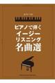 ピアノで弾くイージーリスニング名曲選