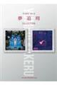 夢追翔 SELECTION