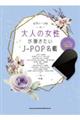 大人の女性が弾きたいJーPOP名鑑
