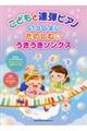 こどもと連弾ピアノ いっしょにたのしむ☆うきうきソングス