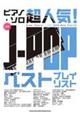 超人気!JーPOPベストプレイリスト