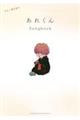 あれくんSongbook