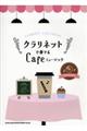 クラリネットで奏でるCafeミュージック