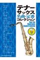 テナー・サックス名曲・定番コレクション