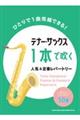 テナー・サックス1本で吹く人気&定番レパートリー