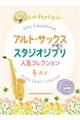 アルト・サックスで吹くスタジオジブリ人気コレクション