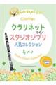 クラリネットで吹くスタジオジブリ人気コレクション