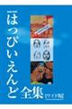 �͂��҂�����ǑS�W�m���C�h�Łn