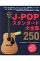 JーPOPスタンダード大全集250