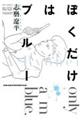 ぼくだけはブルー