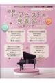 初級ピアニストの発表会人気ソング 2025年度号