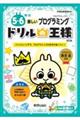 ドリルの王様5・6年の楽しいプログラミング