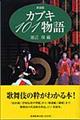 カブキ101物語 新装版