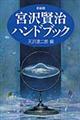 宮沢賢治ハンドブック 新装版