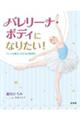 バレリーナ・ボディになりたい! バレエを踊る人のための解剖学