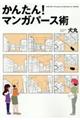 かんたん!マンガパース術