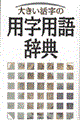 �傫�������̗p���p�ꎫ�T