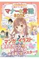 12歳までに覚えたいマナー&常識BOOK