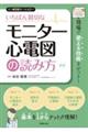 いちばん親切なモニター心電図の読み方 新版