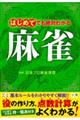 はじめてでも絶対わかる麻雀