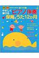やさしく弾けるピアノ伴奏保育のうた12か月