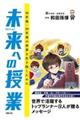 未来への授業