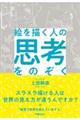 絵を描く人の思考をのぞく