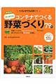 コンテナでつくるはじめての野菜づくり79種 新装版