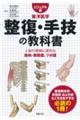 ビジュアル版 東洋医学 整復・手技の教科書