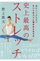 頭からつま先まですべてのコリと痛みをとる事典 史上最高のストレッチ