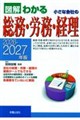 2026-2027年版 図解わかる 小さな会社の総務・労務・経理