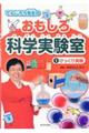 でんじろう先生のおもしろ科学実験室 1