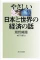 やさしい日本と世界の経済の話