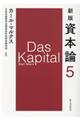 資本論 第5分冊 新版