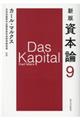 資本論 第9分冊 新版