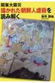 関東大震災 描かれた朝鮮人虐殺を読み解く