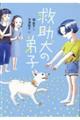 救助犬の弟子