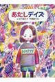 あたしデイズ