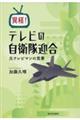 異様!テレビの自衛隊迎合